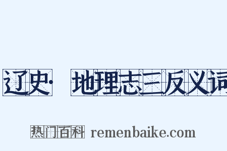 辽史·地理志三反义词是什么意思的图片